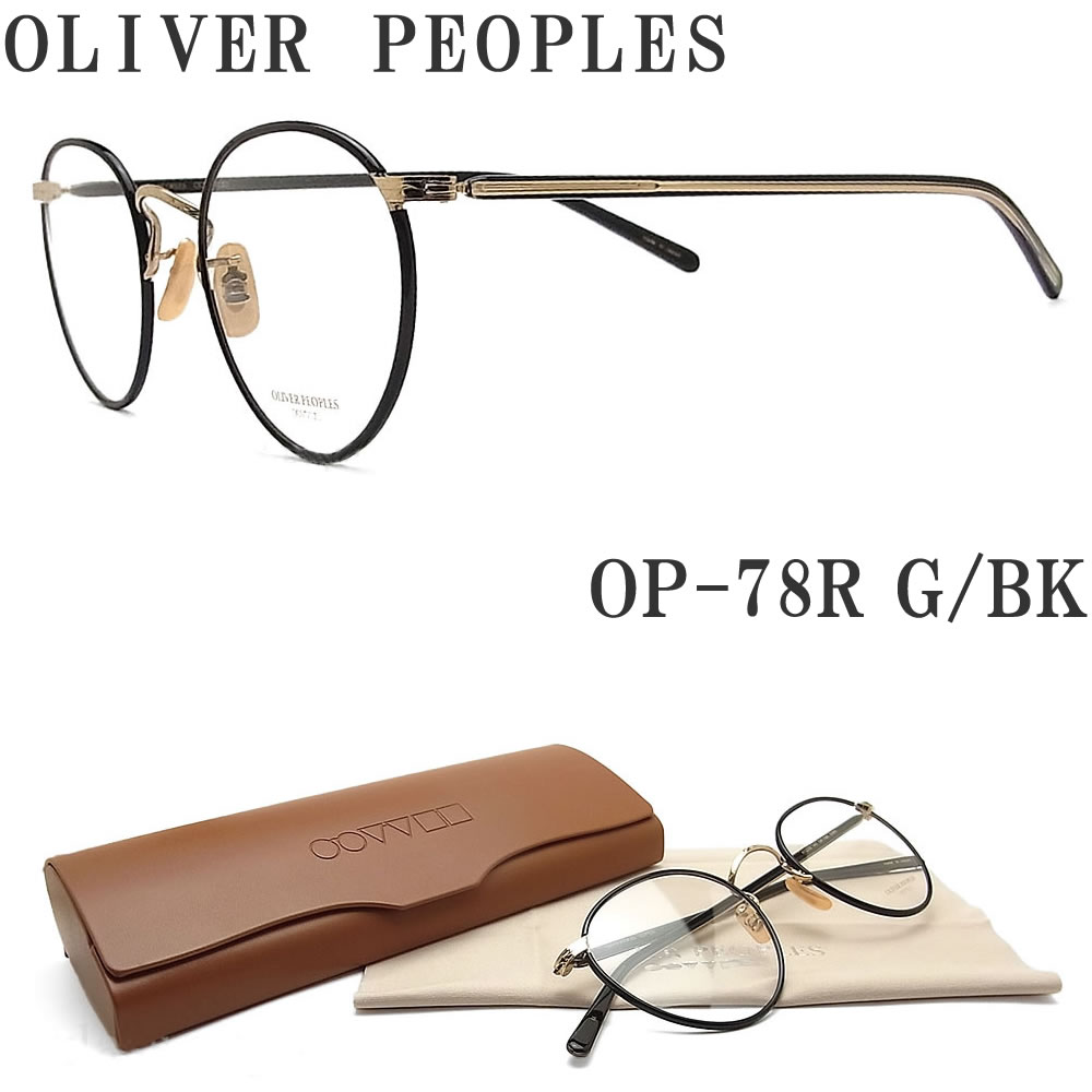 新品人気満点oliver Peoples オリバーピープルズメガネフレームop 78r Gbk ラウンド丸メガネ眼鏡 クラシック伊達メガネ度付きブラックメンズ レディースオリバーメガネランキング1位即発送可能