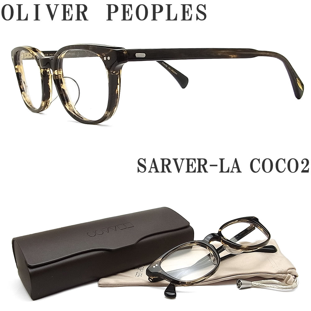 Oliver Peoples オリバーピープルズ 調光レンズ メガネフレーム Sarver La Coco2 レイバンメガネ ウェリントン型 眼鏡 プラダメガネ クラシック 伊達メガネ 度付き ブラウン系 メンズ レディース オリバー メガネ グラス パパ メガネ サングラスのグラスパパ メガネ