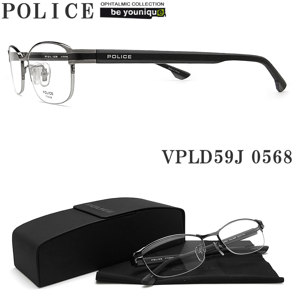 Police オプションで 伊達 度付 Pc用レンズ 老眼用レンズ交換 ポリス ギフトラッピング 代引き手数料無料 眼鏡 メガネフレーム ガンメタル 日本全国送料無料 メガネフレーム 眼鏡 伊達メガネ 正規品取り扱い認定店舗 Vpld59j 0568 度付き 青色光カット パソコン用