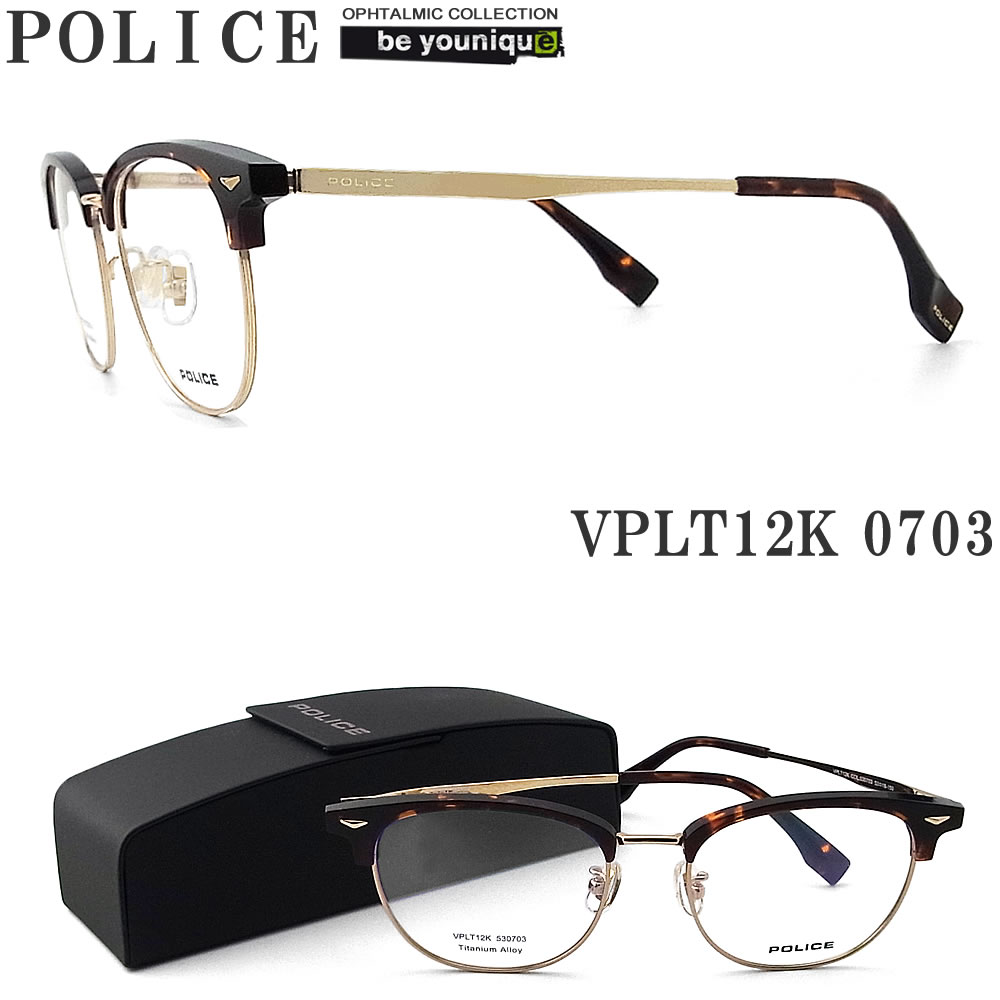 POLICE ポリス メガネフレーム VPLT12K-0703 眼鏡 伊達メガネ 度付き 青色光カット パソコン用 メンズ・レディース 男性用・女性用 ハバナ/ゴールド サーモント フルリム vplt-12k