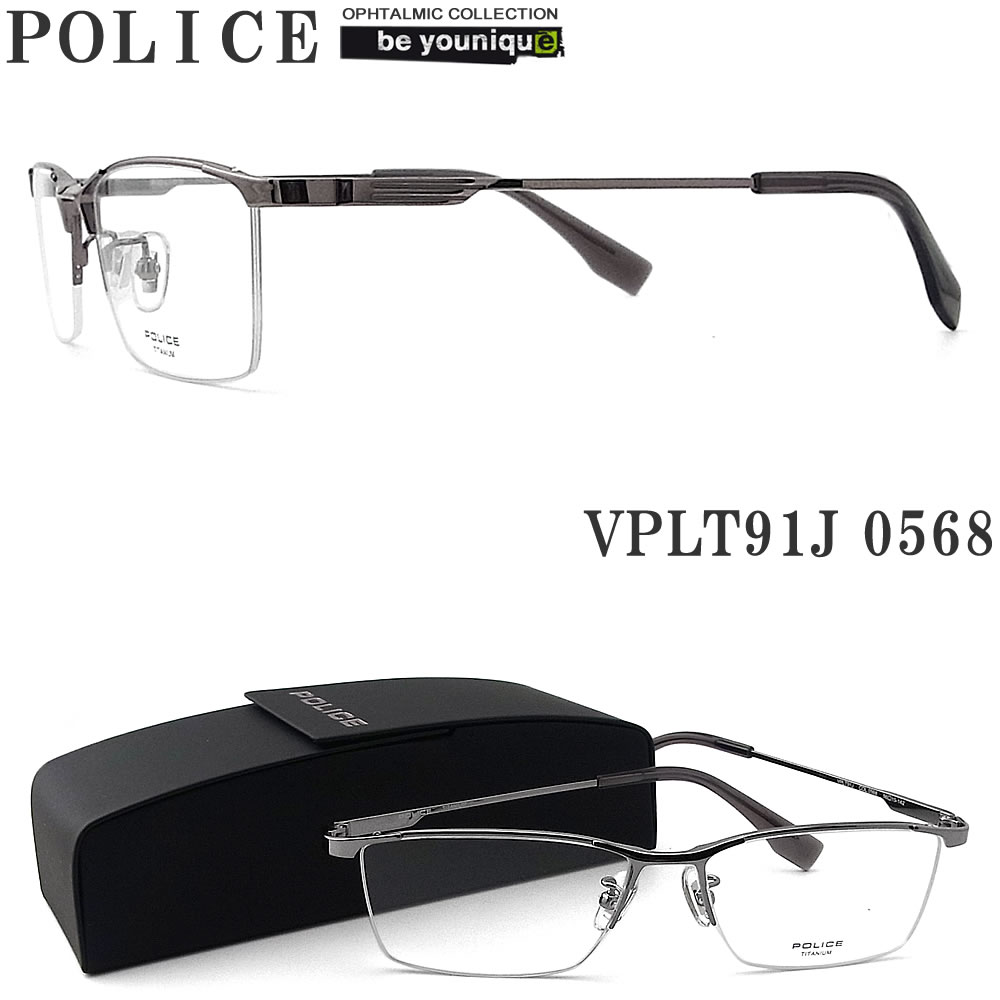 POLICE ポリス メガネフレーム VPLT91J-0568 眼鏡 伊達メガネ 度付き 青色光カット パソコン用 メンズ・レディース 男性用・女性用 シャイニーガンメタル メタル ハーフリム vplt-91j