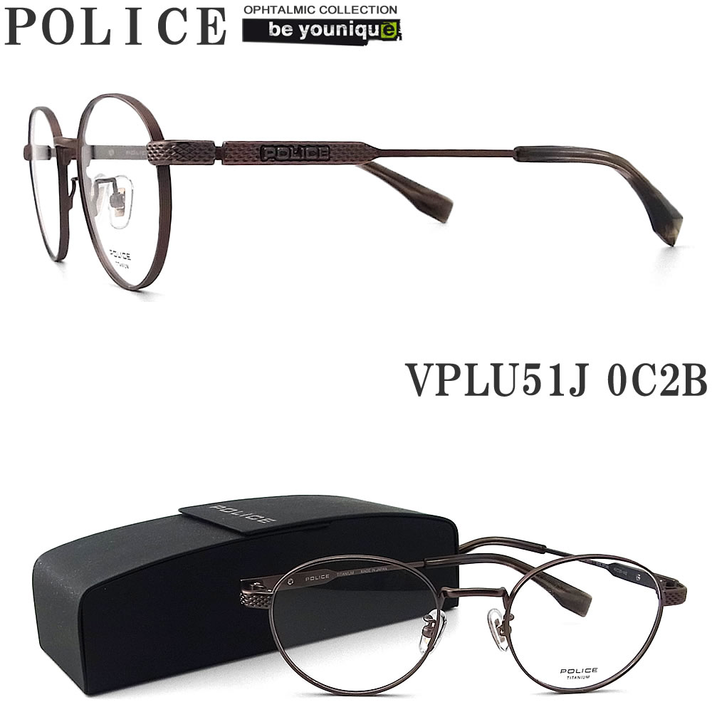 POLICE ポリス メガネフレーム VPLU51J-0C2B 日本製 眼鏡 伊達メガネ 度付き 青色光カット パソコン用 メンズ・レディース 男性用・女性用 フルリム vplu-51j マットブラウン