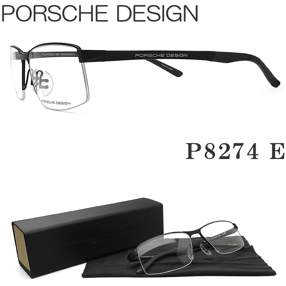 大人気新作 Porsche Design ポルシェデザイン メガネ P74 E 眼鏡 伊達メガネ 度付き マットブラック スポーティー メンズ 男性 紳士 トップブランド グラス パパ 見事な創造力 Universusmedia Com