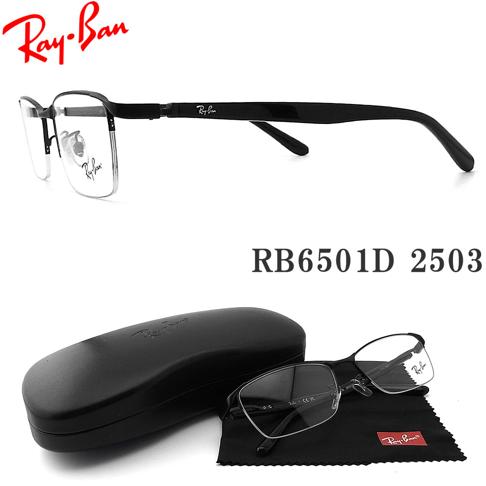 レイバン メガネ RayBan RB6501D-2503 サイズ55 眼鏡 ブランド 伊達メガネ 度付き マットブラック×ブラック メンズ・レディース RX6501D-2503|グラス・パパ