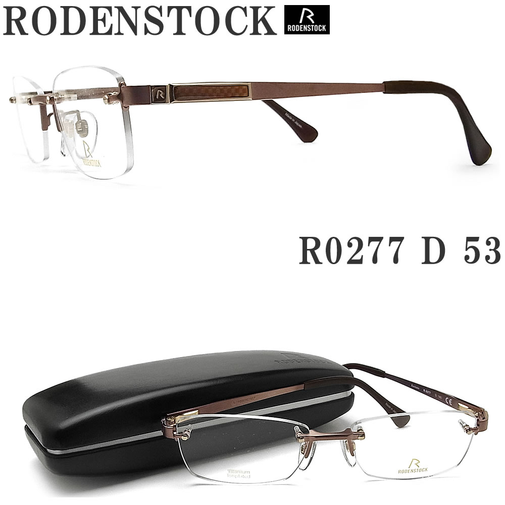 50 Off サイズ53 R0277 D メガネ ローデンストック Rodenstock Exclusiv 紳士 男性 ツーポイント 縁ナシ メンズ Ipブラウン 度付き 伊達メガネ ブランド 眼鏡 Collection Roden0277d53 Jukeboxdiner Com