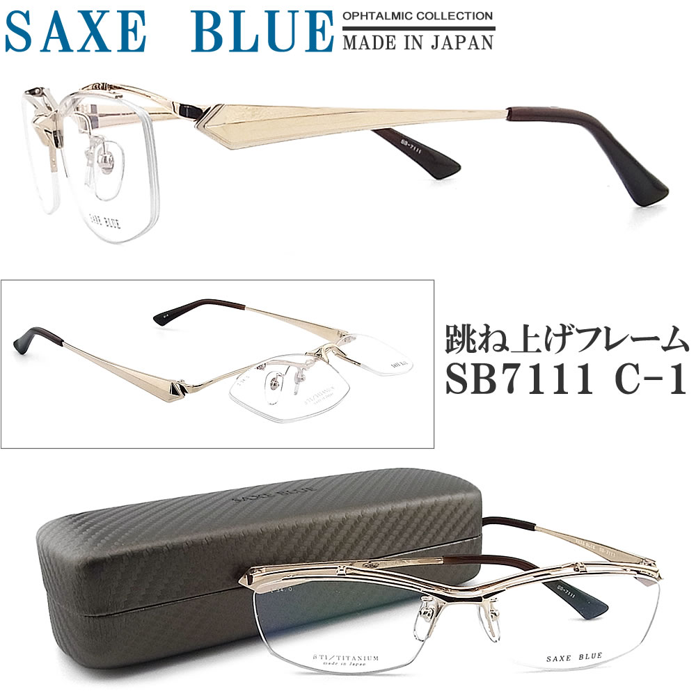 ザックスブルー メガネ 正規品販売店 SB7111 C-1 SAXE BLUE 跳ね上げ式 眼鏡 メガネフレーム ゴールド 伊達メガネ 度付き 青色光カット ハネアゲ式 はねあげ 日本製 メンズ SB7111｜グラス・パパ