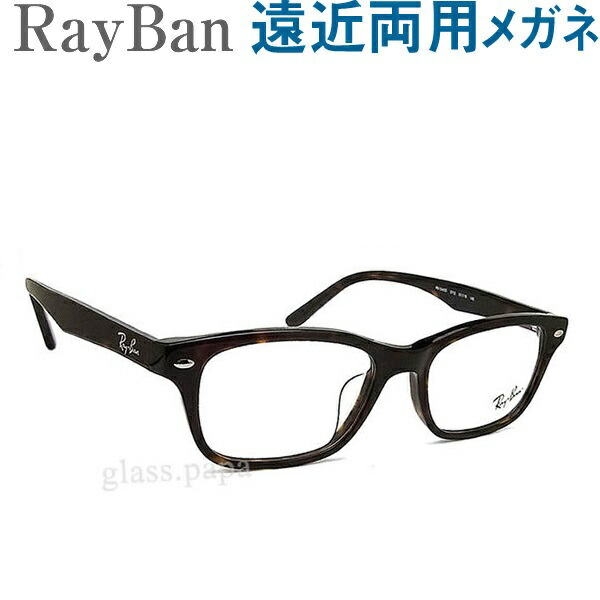 30代の頃に戻る眼鏡 レイバン遠近両用眼鏡 RayBan5345D2012【HOYA・SEIKO水晶体当て嵌める・老眼鏡の相対度数で仕立て上げる可】平平凡凡たる～やや大きめ 成人男性用