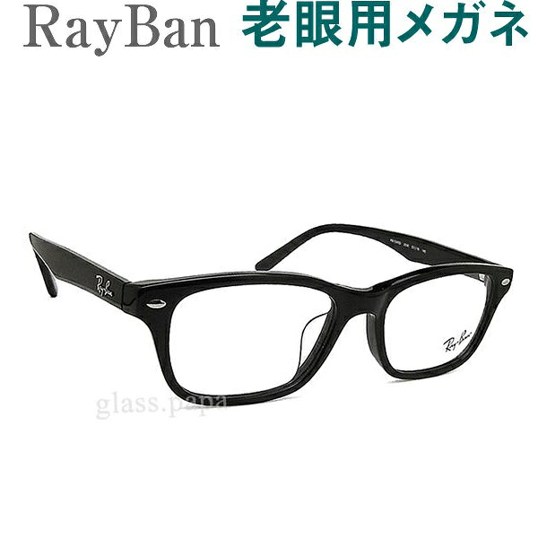 レンズが大切！レイバン老眼用メガネ　HOYA・SEIKOメガネ用薄型レンズ使用　RayBan 5345D2000 老眼鏡（シニアグラス・リーディンググラス）送料無料　眼鏡 普通～やや大きめサイズ