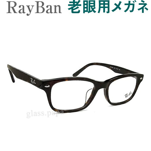 レンズが大切！レイバン老眼用メガネ　HOYA・SEIKOメガネ用薄型レンズ使用　RayBan 5345D2012 老眼鏡（シニアグラス・リーディンググラス）送料無料　眼鏡 普通～やや大きめサイズ