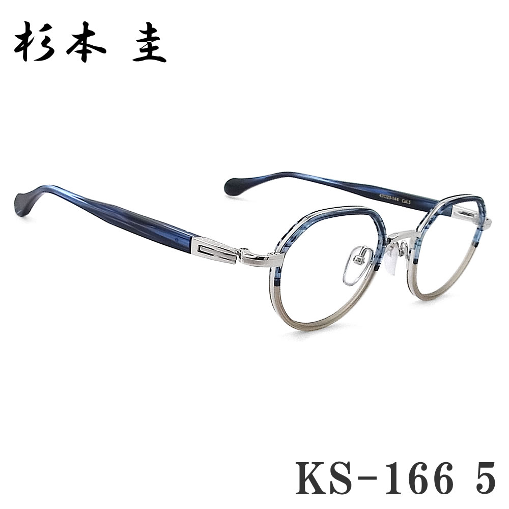 杉本 圭 スギモトケイ メガネ KS-166 5 眼鏡 めがね クラシック 日本製 鯖江 職人 ブルー系×シルバー made in japan メンズ レディース|グラス・パパ