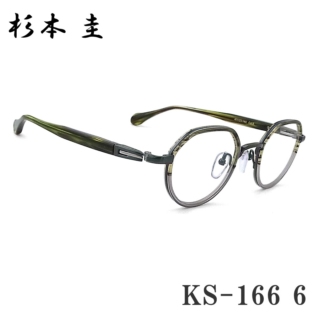 杉本 圭 スギモトケイ メガネ KS-166 6 眼鏡 めがね クラシック 日本製 鯖江 職人 グリーン系×ブルーグリーン made in japan メンズ レディース