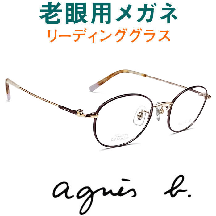 水晶体が意味ありげ！ アニエスベー遠視用眼鏡 HOYA・SEIKO眼鏡用薄型水晶体当て嵌める agnis b 0091-01（シニアグラス・リーディンググラス）老眼鏡に見えない 亭主もち用 オプションで青色ともし火青碧光撥ね除けるも バッグ・小物・ブランド雑貨-眼鏡・サングラス-老眼鏡