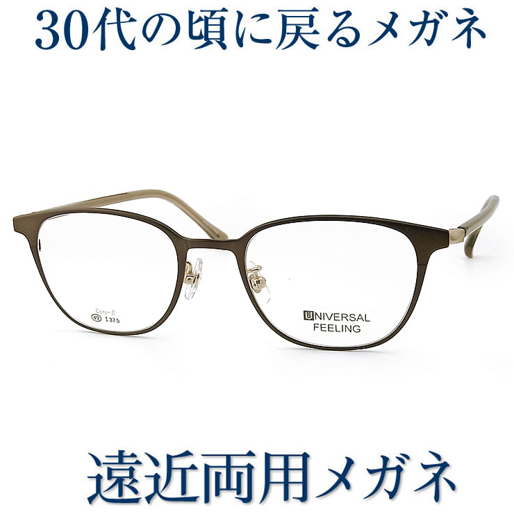 30代の頃に戻るメガネ 遠近両用メガネ SEIKO・HOYAレンズ使用 UNIVERSAL FEELING-1122 老眼鏡の度数でご注文下さい 近くも見える伊達眼鏡 送料無料|グラスパパ40