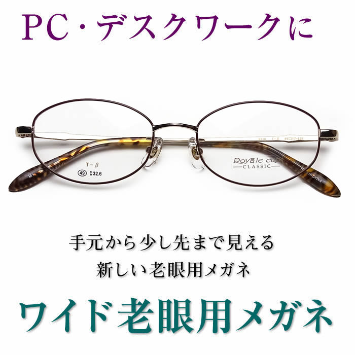 目あたらしいこれからの老眼鏡、手元からちょっと先まで見える【広広とした遠視用眼鏡】Royale Cup1116 亭主もち用 マイコンに至適（シニアグラス・リーディンググラス）青碧光撥ね除けるも可 眼鏡・サングラス-老眼鏡-バッグ・小物・ブランド雑貨