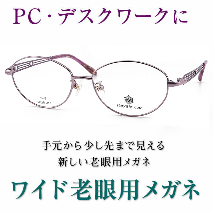 新しいこれからの老眼鏡、手元からちょっと先まで見える【ワイド老眼用メガネ】Royale Cup4215 女性用 パソコンに最適（シニアグラス・リーディンググラス）青色光カットも可