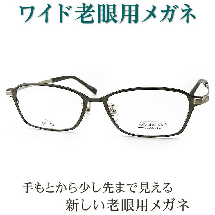 目あたらしいこれからの老眼鏡、手元からちょっと先まで見える広広とした遠視用眼鏡 ROYALCUP1124 マイコンに至適（シニアグラス・リーディンググラス）青碧光撥ね除けるも可 眼鏡・サングラス-バッグ・小物・ブランド雑貨-老眼鏡