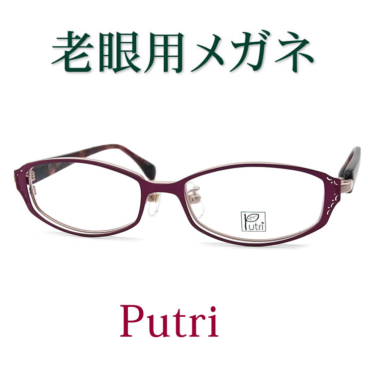 今めかしいな遠視用眼鏡 HOYA・SEIKO眼鏡用薄型水晶体当て嵌める 亭主もち用 PUTRI829 老眼鏡（シニアグラス・リーディンググラス）貨物輸送無料 メガネ 日本製