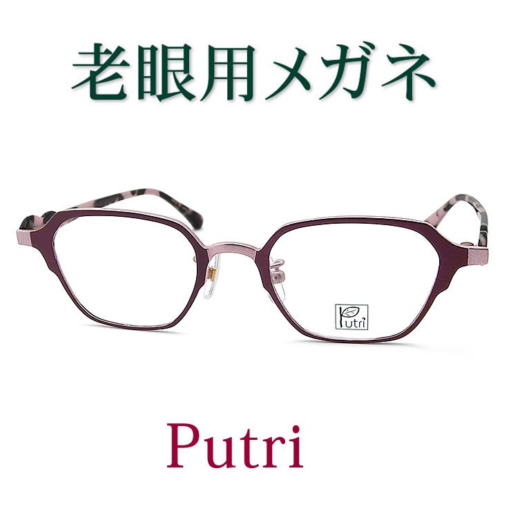 今めかしいな遠視用眼鏡 HOYA・SEIKO眼鏡用薄型水晶体当て嵌める 亭主もち用 PUTRI857 老眼鏡（シニアグラス・リーディンググラス）貨物輸送無料 メガネ 日本製