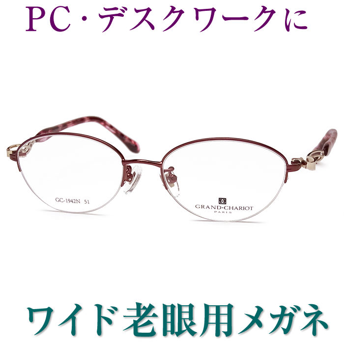 新しいこれからの老眼鏡、手元からちょっと先まで見える【ワイド老眼用メガネ】おしゃれな女性用の眼鏡 GRAND CHARIOT1942 パソコンに最適（シニアグラス・リーディンググラス）青色光カットも可 普通サイズ