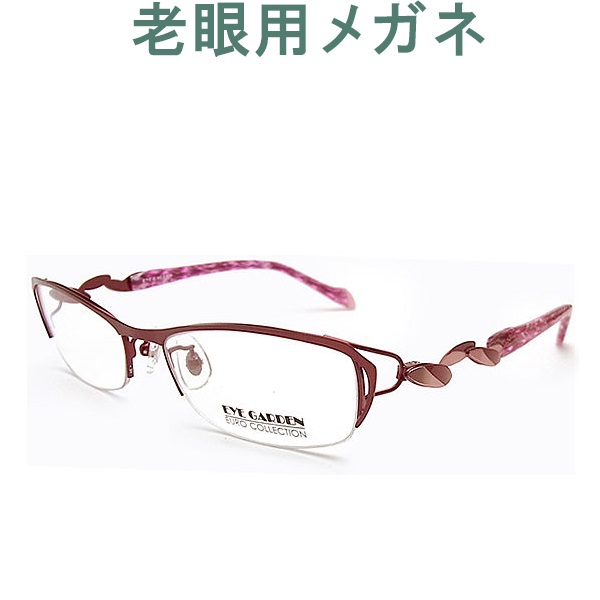 レンズが大切！お洒落なアイガーデン老眼用メガネ HOYA・SEIKOメガネ用薄型レンズ使用　EG243C2（シニアグラス・リーディンググラス）老眼鏡に見えない　女性用 オプションでブルーライト青色光カットも