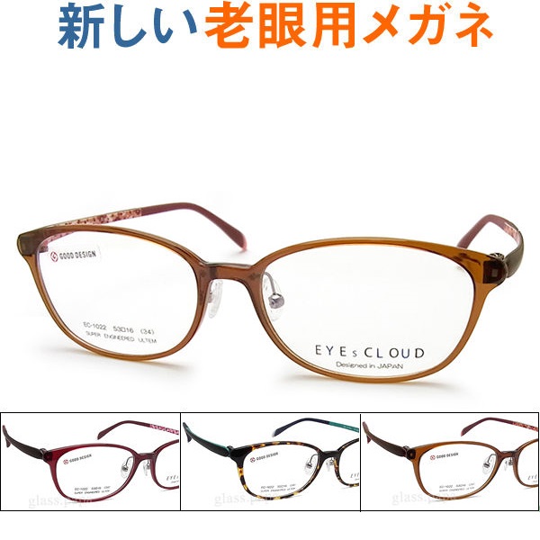 新しいこれからの老眼鏡、手元からちょっと先まで見える【ワイド老眼用メガネ】軽く、抜群の掛け心地 EYE CLOUD アイクラウド1022 パソコンに最適（シニアグラス・リーディンググラス）青色光カットも可 普通サイズ