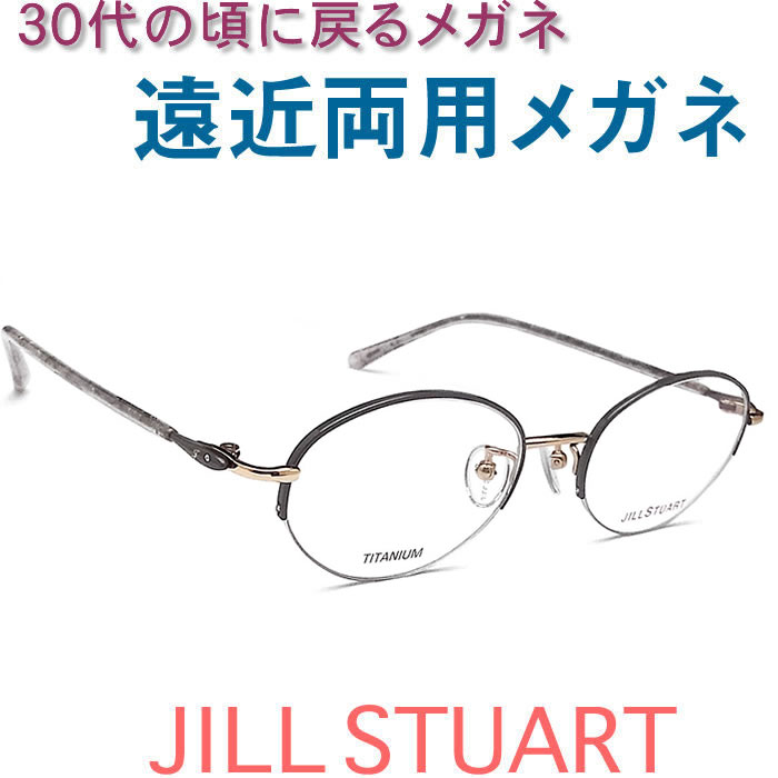 30代の頃に戻るメガネ 若い遠近両用メガネ《安心のSEIKO・HOYAレンズ使用》ジルスチュアート0239-03 老眼鏡の度数でご注文下さい 近くも見える伊達眼鏡 女性用 14,850円