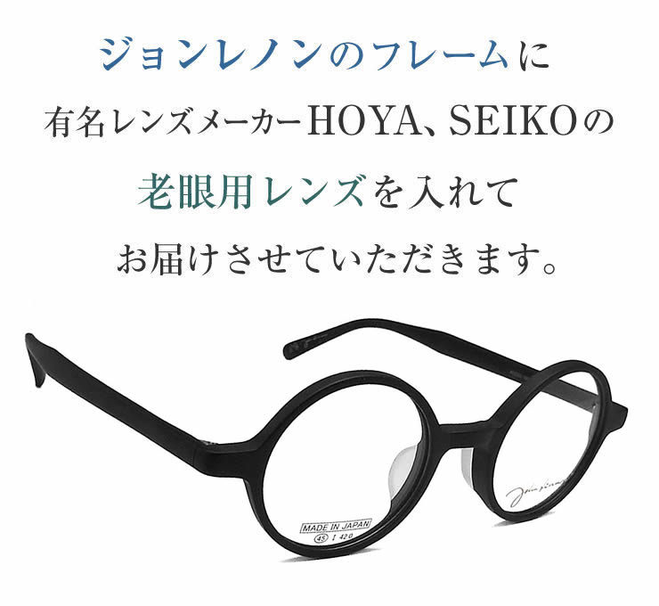 レンズが大切！ジョンレノン老眼用メガネ 6016-2 HOYA・SEIKOメガネ用薄型レンズ使用 おしゃれ 女性用 普通サイズ クラシック  老眼鏡（シニアグラス・リーディンググラス）送料無料 丸眼鏡 男性用 眼鏡・サングラス 