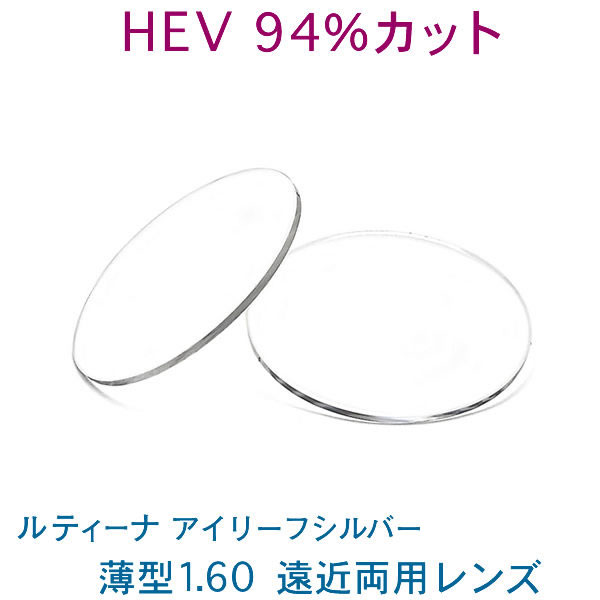 HEV94%はね除ける 目を意味有りげにする方のルティーナ遠近両用水晶体 アイリーフシルバー 薄型160 UVはね除ける付