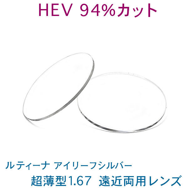 HEV94%カット　目を大切にする方のルティーナ遠近両用レンズ　アイリーフシルバー　超薄型167　UVカット付