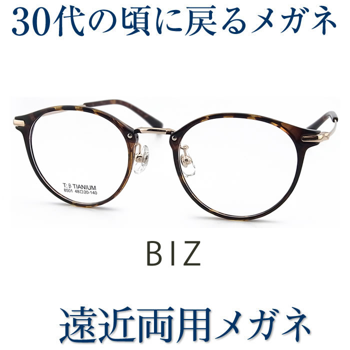 30代の頃に戻る眼鏡 めちゃ軽遠近両用眼鏡《安全性のあるのSEIKO・HOYA水晶体当てはめる》BIZ8501 老眼鏡の相対度数でご申しつける下さい 幾ばくもなくも見える伊達メガネ  決まりきった大いさ
