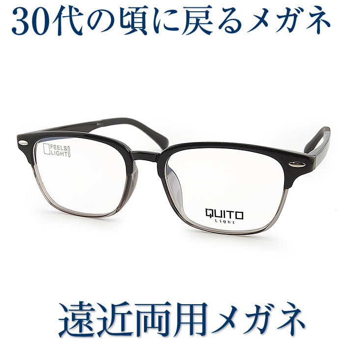 30代の頃に戻る眼鏡 遠近両用眼鏡 SEIKO・HOYA水晶体当て嵌める quito2674 老眼鏡の相対度数でご申しつける下さい 幾ばくもなくも見える伊達メガネ  貨物輸送無料