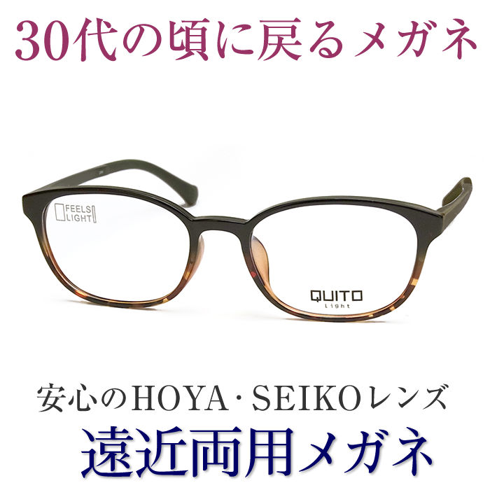 30代の頃に戻るメガネ Seiko Hoyaレンズ使用 遠近両用メガネ Quito 2868 老眼鏡の度数でご注文下さい 近くも見える伊達眼鏡 送料無料 女性用 普通サイズ 軽いフレーム スマホも楽に ブルーライトカット 人気ブランド新作豊富