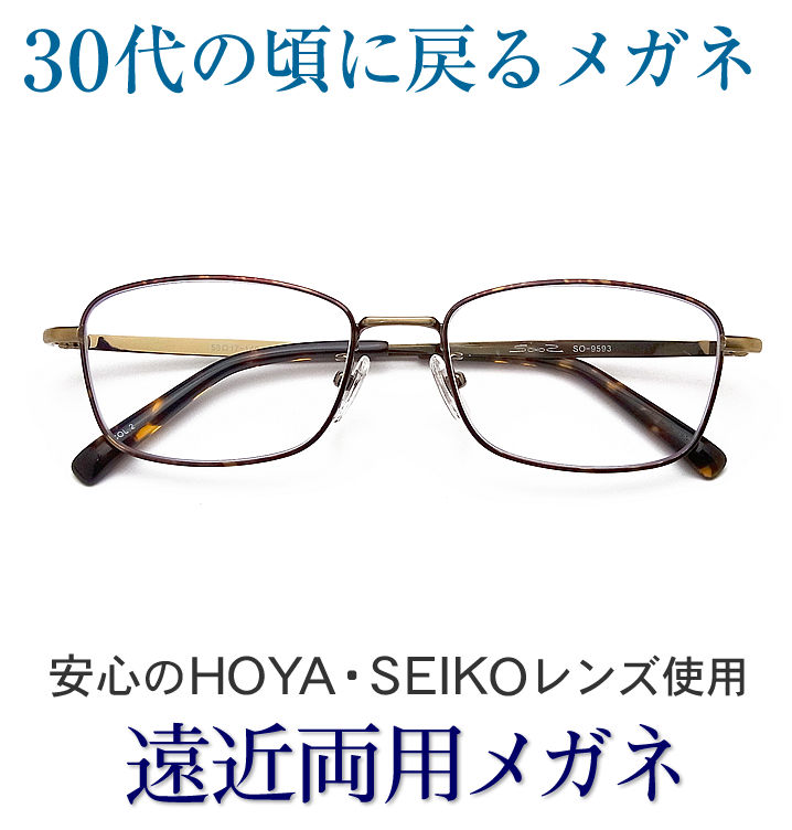 30代の頃に戻るメガネ Seiko Hoyaレンズ使用 遠近両用メガネ Sohos9593 眼鏡 眼鏡 サングラス 送料無料バッグ 小物 ブランド雑貨 老眼鏡の度数でご注文下さい 近くも見える伊達眼鏡 普通サイズ 送料無料 グラスパパ４０