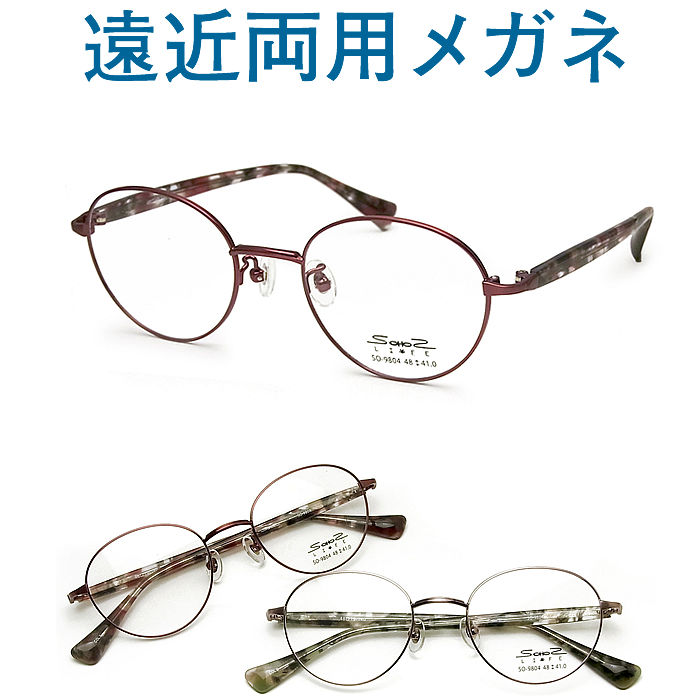 代引不可 30代の頃に戻るメガネ Seiko Hoyaレンズ使用 遠近両用メガネ Sohos9804 老眼鏡の度数でご注文下さい 近くも見える伊達眼鏡 女性用 正規激安 Www Kanoma Fr
