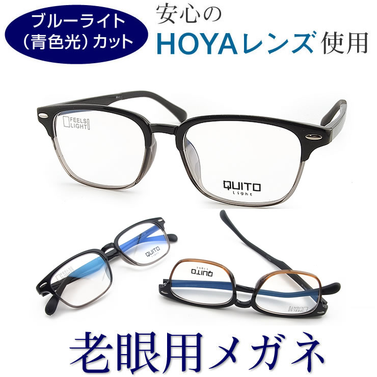 【青色光カット老眼用メガネ】HOYAレンズ使用・オーダー老眼鏡（シニアグラス・リーディンググラス）QUITO2674 PC パソコン メガネ 普通サイズ