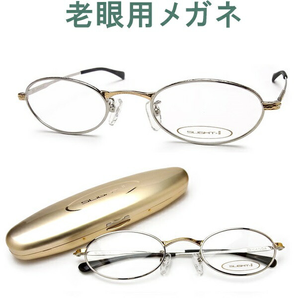 激安ブランド 楽天市場 おしゃれでコンパクトな老眼用メガネ Hoya Seikoメガネ用薄型レンズ使用 Slight Ii スライトii 023 134 シニアグラス リーディンググラス 女性用 プレゼントにも グラスパパ４０ 偉大な Blog Personeriacartagena Gov Co