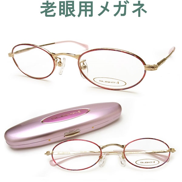 楽天市場 おしゃれでコンパクトな老眼用メガネ Hoya Seikoメガネ用薄型レンズ使用 Slight Ii スライトii 023 502 シニアグラス リーディンググラス 女性用 プレゼントにも グラスパパ４０