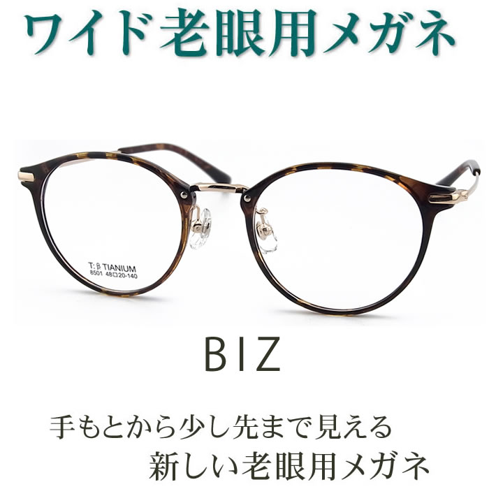 耳あたらしいこれからの老眼鏡、手元からちょっと先まで見える【広広とした遠視用眼鏡】BIZ8501 マイコンに至適（シニアグラス・リーディンググラス）青碧光撥ねのけるも可