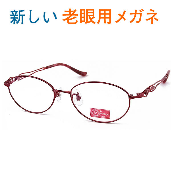 新しいこれからの老眼鏡、手元からちょっと先まで見える【ワイド老眼用メガネ】 La mariage8001 C3 パソコンに最適（シニアグラス・リーディンググラス）青色光カットも可 普通サイズ 女性用