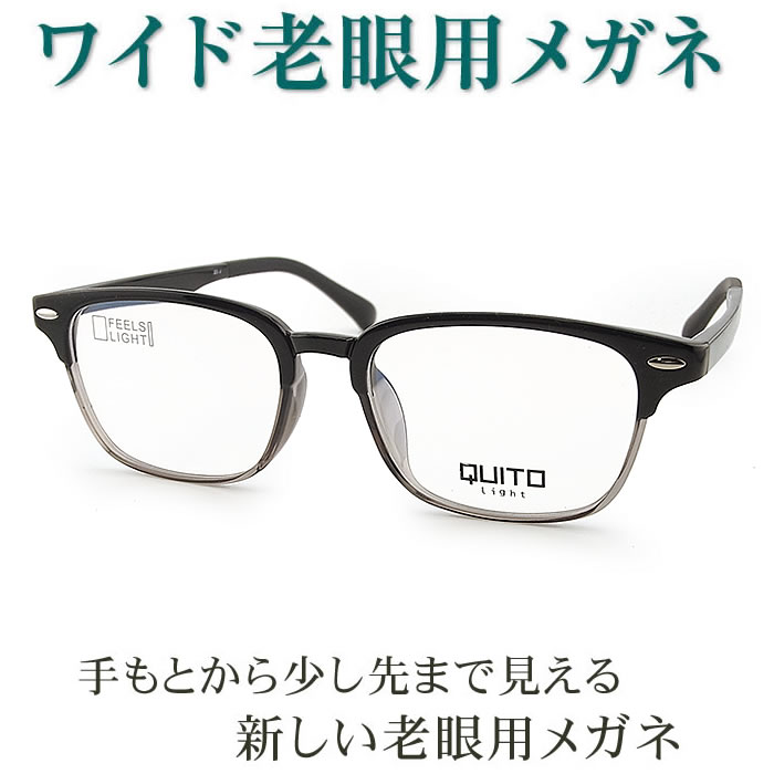 新しいこれからの老眼鏡、手元からちょっと先まで見える【ワイド老眼用メガネ】QUITO2674 パソコンに最適（シニアグラス・リーディンググラス）青色光カットも可