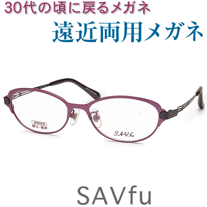 30代の頃に戻るメガネ おしゃれな遠近両用メガネ 安心のseiko Hoyaレンズ使用 Savuf 6201 Pu 老眼鏡の度数でご注文下さい 近くも見える伊達眼鏡 女性用 Bariflolabs Com