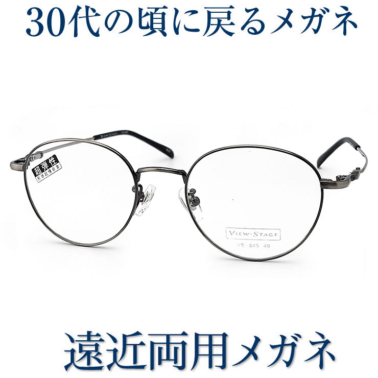 30代の頃に戻る眼鏡 遠近両用眼鏡 SEIKO・HOYA水晶体当て嵌める View Stage845 老眼鏡の相対度数でご申しつける下さい 幾ばくもなくも見える伊達メガネ  貨物輸送無料