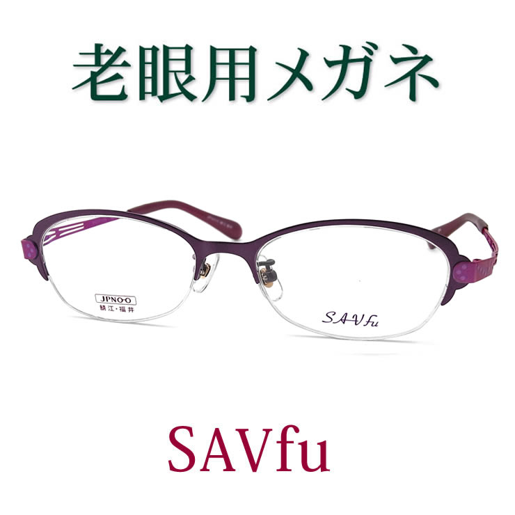 水晶体が意味有りげ！今めかしいな遠視用眼鏡 HOYA・SEIKO眼鏡用薄型水晶体当て嵌める 亭主もち用 savfu6202-DV 老眼鏡（シニアグラス・リーディンググラス）貨物輸送無料 メガネ 日本製