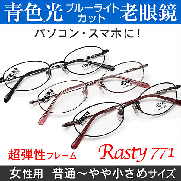 【青色光カット老眼用メガネ】HOYAレンズ使用・オーダー老眼鏡(シニアグラス・リーディンググラス)Rasty771 PC パソコン メガネ 女性用 普通サイズ