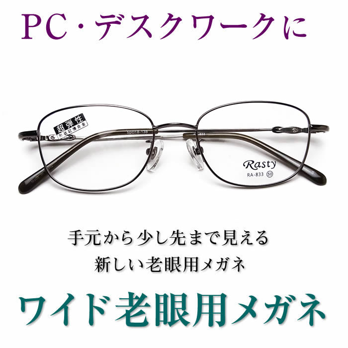 新しいこれからの老眼鏡、手元からちょっと先まで見える【ワイド老眼用メガネ】Rasty833 お顔の小さめの男性の方、女性の方向き パソコンに最適（シニアグラス・リーディンググラス）青色光カットも可