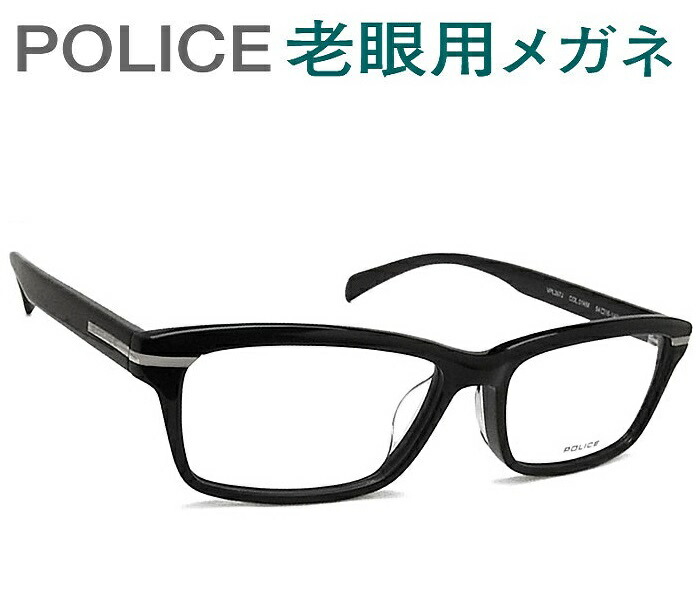 レンズが大切!ポリス老眼用メガネ HOYA・SEIKOメガネ用薄型レンズ使用 POLICE VPL267J-01KM 老眼鏡(シニアグラス・リーディンググラス)送料無料 おしゃれ 男性用 普通サイズ