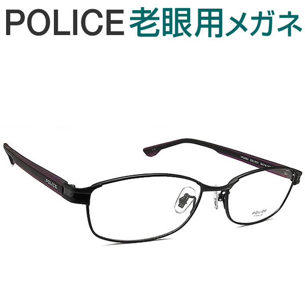 レンズが大切！ポリス老眼用メガネ　HOYA・SEIKOメガネ用薄型レンズ使用　POLICE VPLD58J-0531 老眼鏡（シニアグラス・リーディンググラス）送料無料 おしゃれ　男性用　普通サイズ