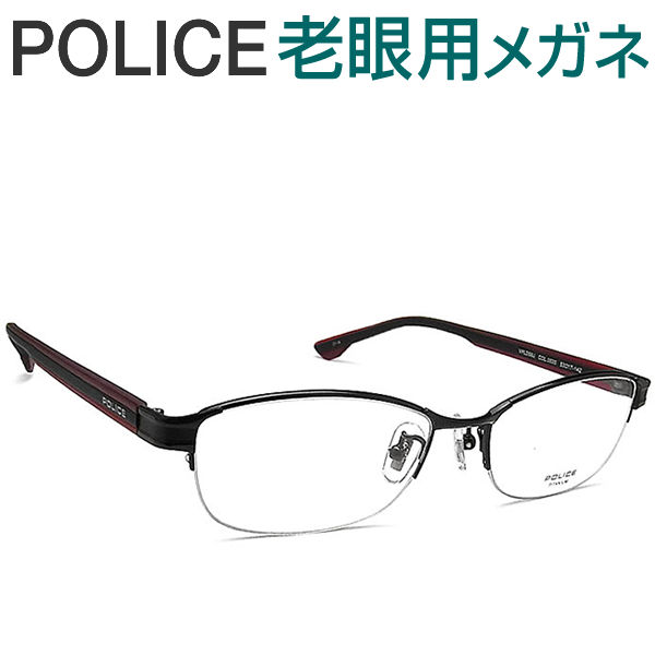 水晶体が意味ありげ！刑事警察遠視用眼鏡 HOYA・SEIKO眼鏡用薄型水晶体当て嵌める POLICE VPLD59J-0530 老眼鏡（シニアグラス・リーディンググラス）貨物輸送無料 かっこ良い 成人男性用 平平凡凡たる大いさ バッグ・小物・ブランド雑貨-老眼鏡