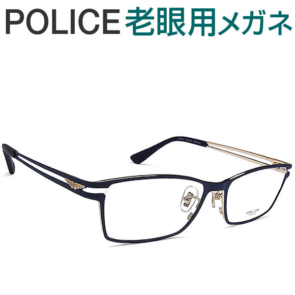 レンズが大切！ポリス老眼用メガネ　HOYA・SEIKOメガネ用薄型レンズ使用　POLICE VPLD61J-0n41 老眼鏡（シニアグラス・リーディンググラス）送料無料 おしゃれ　男性用　普通サイズ 13,556円