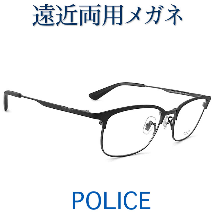 30代の頃に戻るメガネ　POLICE遠近両用メガネ SEIKO・HOYAレンズ使用 ポリスVPLR36J0S1D 老眼鏡の度数でご注文下さい　近くも見える伊達眼鏡 送料無料